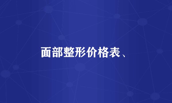 面部整形价格表、