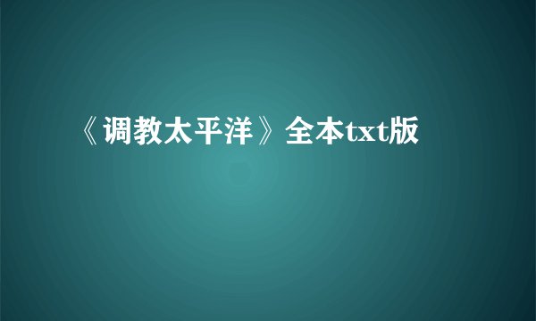 《调教太平洋》全本txt版