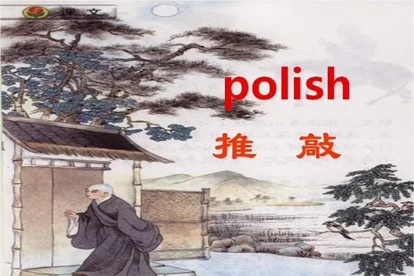推敲翻译