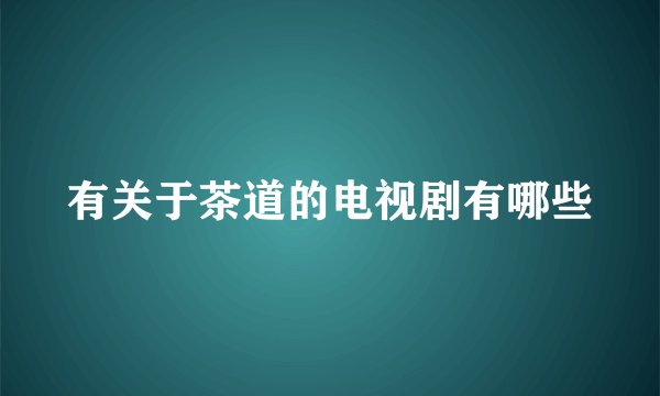 有关于茶道的电视剧有哪些