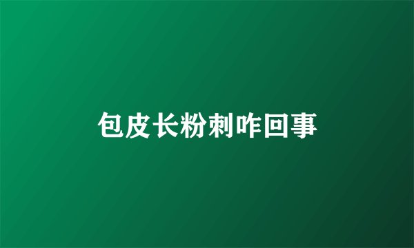 包皮长粉刺咋回事