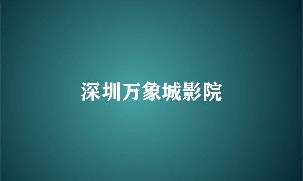 深圳万象城影院