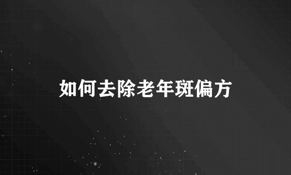 如何去除老年斑偏方