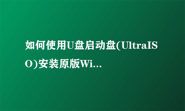 如何使用U盘启动盘(UltraISO)安装原版Win10系统