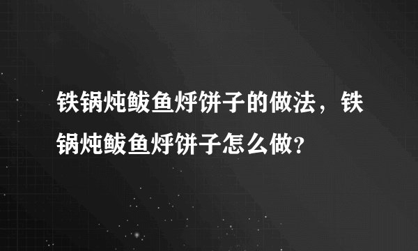 铁锅炖鲅鱼烀饼子的做法,铁锅炖鲅鱼烀饼子怎么做?
