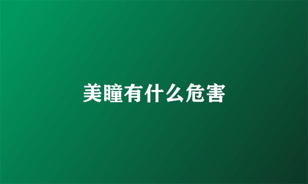 美瞳有什么危害