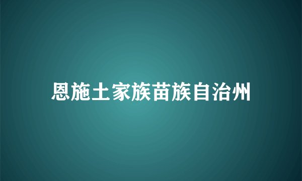 恩施土家族苗族自治州