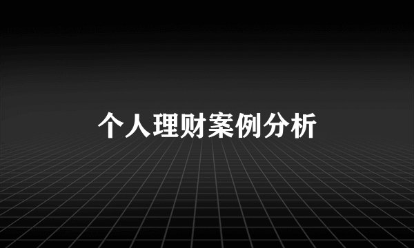 个人理财案例分析