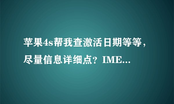 苹果4s帮我查激活日期等等，尽量信息详细点？IMEI 013071007094887 谢谢
