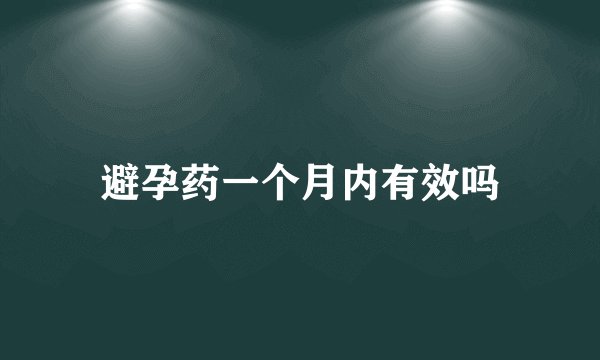 避孕药一个月内有效吗