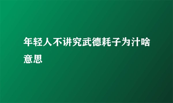 年轻人不讲究武德耗子为汁啥意思
