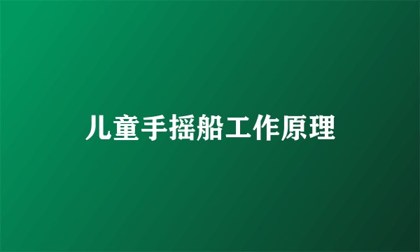 儿童手摇船工作原理