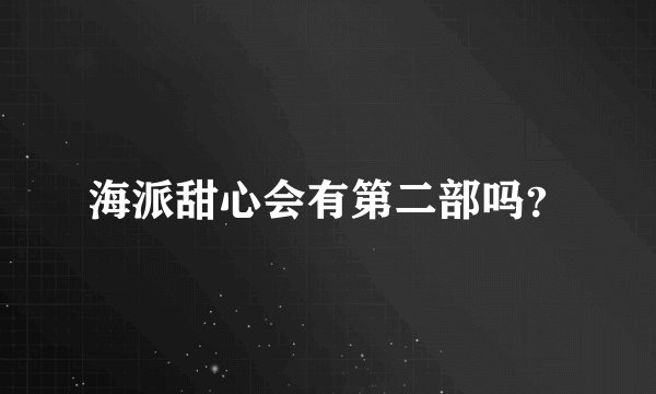 海派甜心会有第二部吗？
