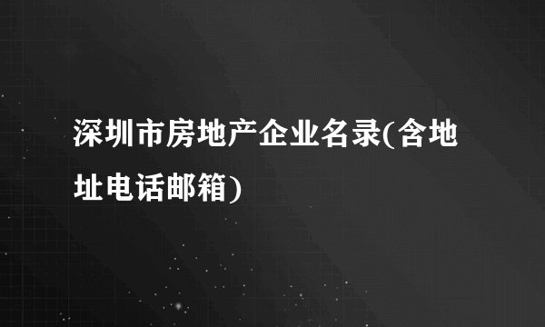 深圳市房地产企业名录(含地址电话邮箱)