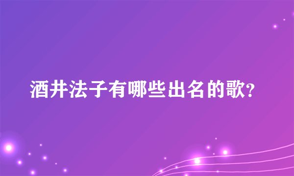 酒井法子有哪些出名的歌？