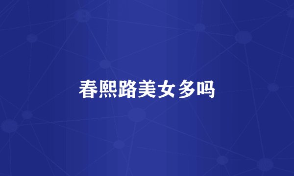 春熙路美女多吗