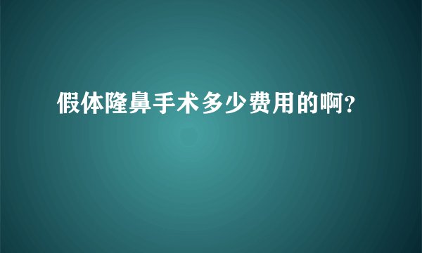 假体隆鼻手术多少费用的啊？