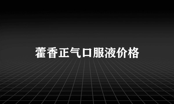 藿香正气口服液价格