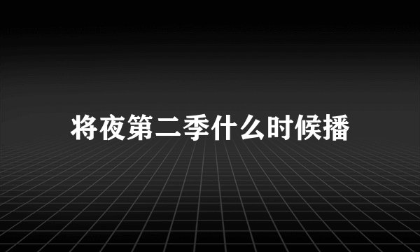 将夜第二季什么时候播
