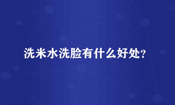 洗米水洗脸有什么好处？