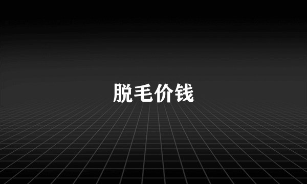 脱毛价钱
