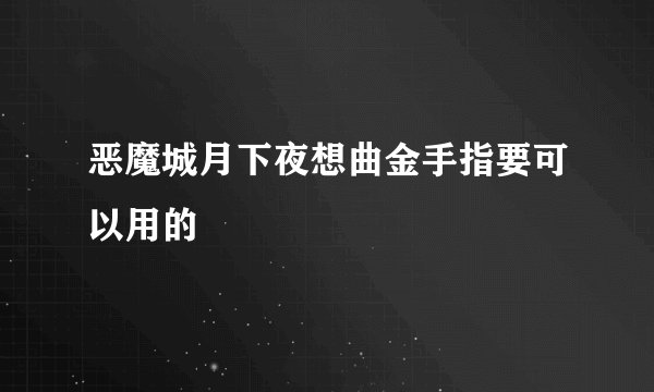 恶魔城月下夜想曲金手指要可以用的