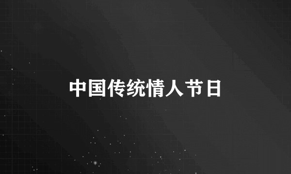 中国传统情人节日