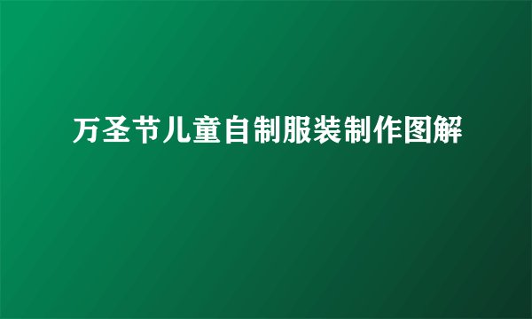 万圣节儿童自制服装制作图解