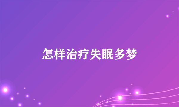 怎样治疗失眠多梦