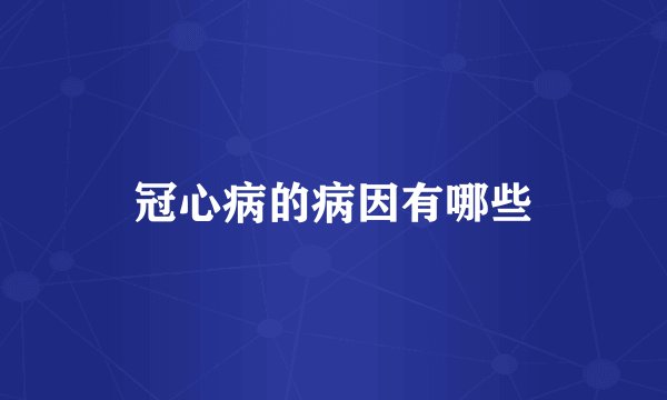 冠心病的病因有哪些