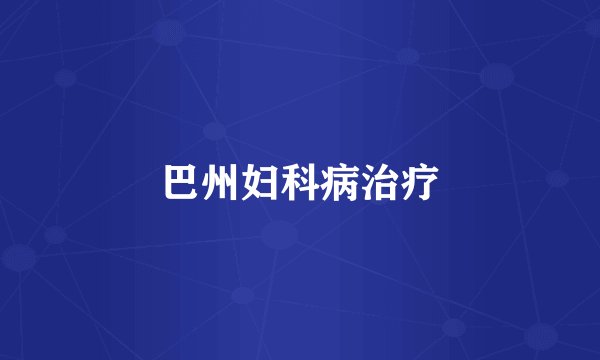 巴州妇科病治疗