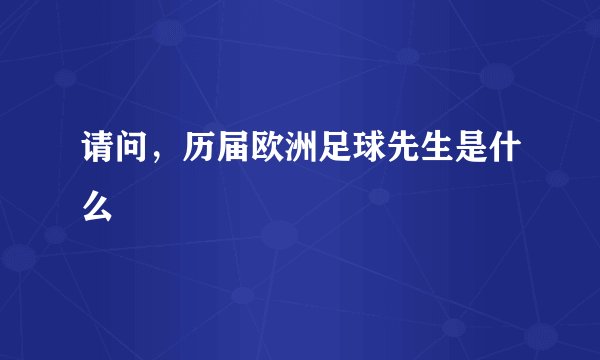 请问，历届欧洲足球先生是什么