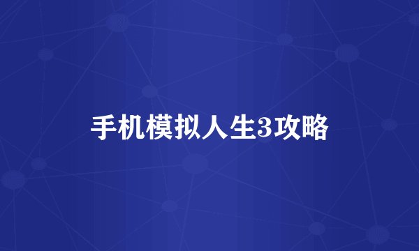 手机模拟人生3攻略