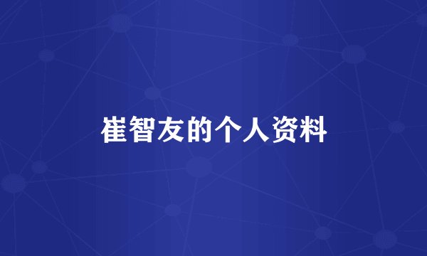 崔智友的个人资料