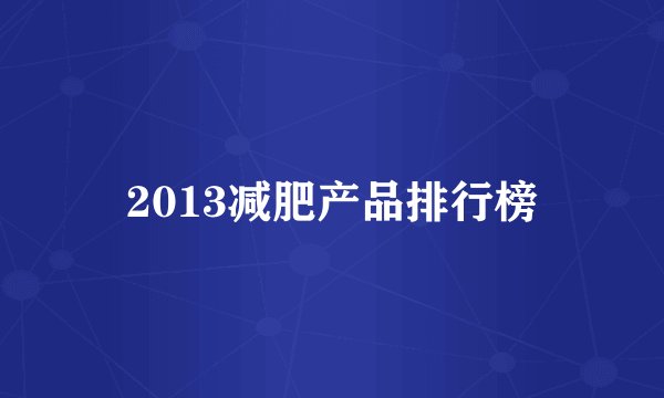 2013减肥产品排行榜