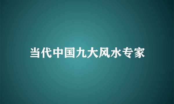 当代中国九大风水专家