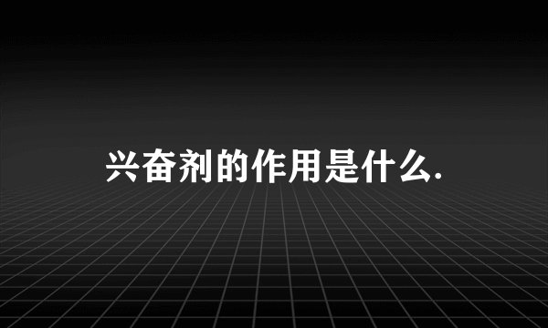 兴奋剂的作用是什么.