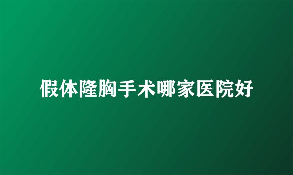 假体隆胸手术哪家医院好