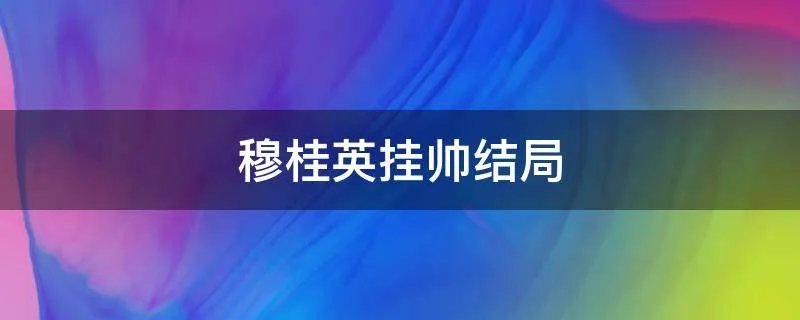 穆桂英挂帅结局