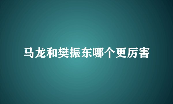 马龙和樊振东哪个更厉害
