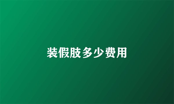 装假肢多少费用