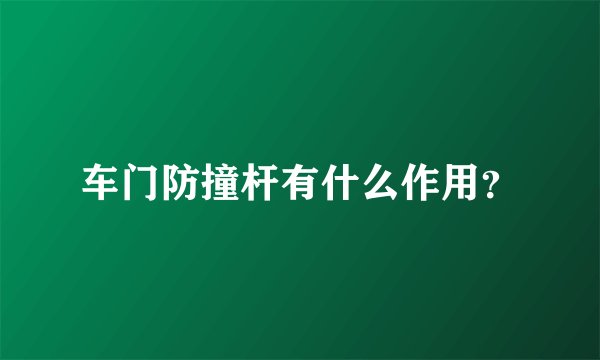 车门防撞杆有什么作用？