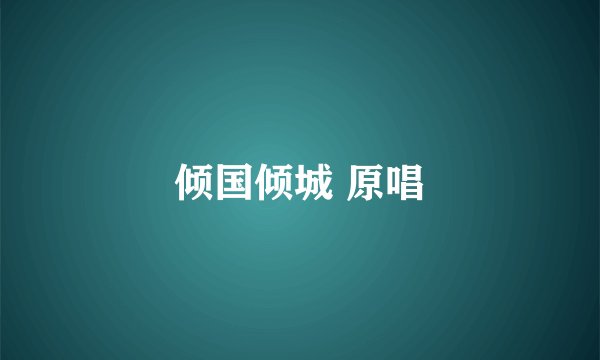 倾国倾城 原唱