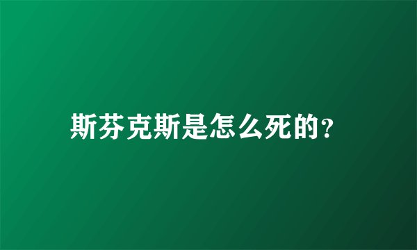 斯芬克斯是怎么死的？