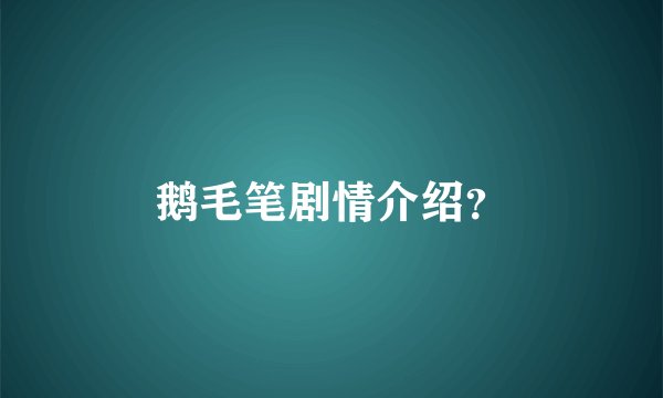 鹅毛笔剧情介绍？