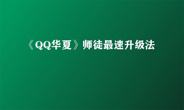 《QQ华夏》师徒最速升级法