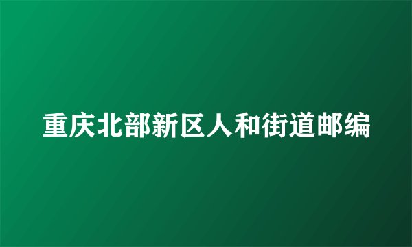 重庆北部新区人和街道邮编
