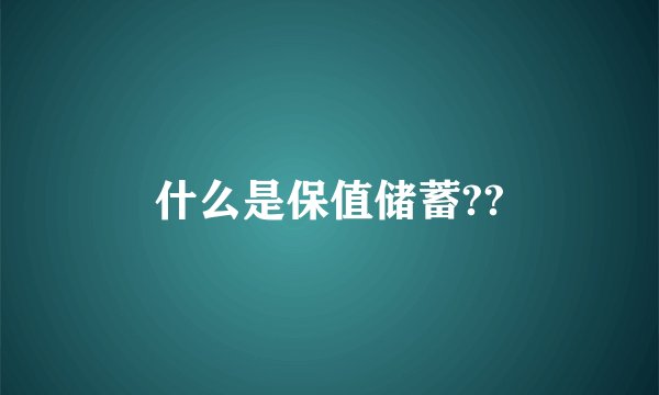 什么是保值储蓄??