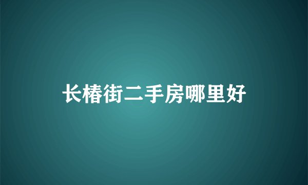 长椿街二手房哪里好
