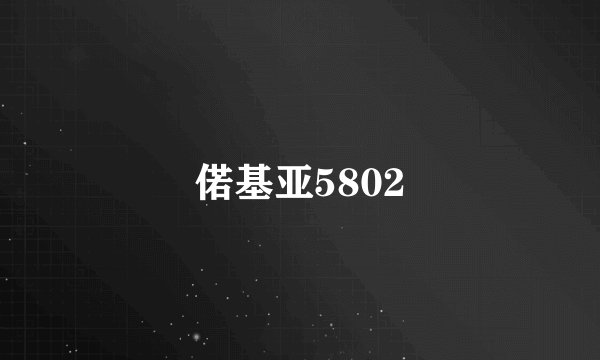 偌基亚5802
